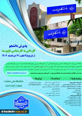 آموزشکده دختران بوشهر و آموزشکده پسران بوشهر در مقطع کارشناسی ناپیوسته بدون آزمون (براساس سوابق تحصیلی) دانشجو می پذیرند