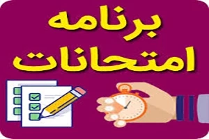اصلاحیه برنامه امتحانات نیمسال دوم 404-1403_ آموزشکده ملی مهارت دختران بوشهر منتشر شد 2