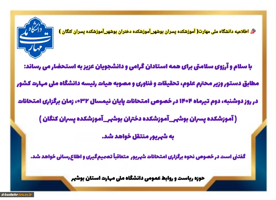 اطلاعیه امتحانات دانشگاه ملی مهارت( آموزشکده پسران بوشهر_آموزشکده دختران بوشهر_آموزشکده پسران کنگان ) 2