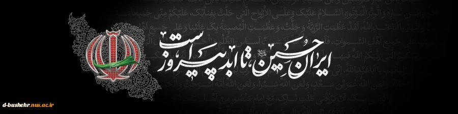 ایران حسین تا ابد پیروز است... 2