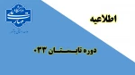 اصلاحیه دوره تابستان 033 دانشگاه ملی مهارت(آموزشکده پسران بوشهر-آموزشکده دختران بوشهر-آموزشکده پسران کنگان) 2