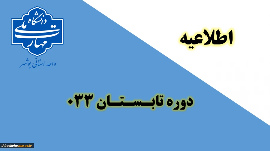 اصلاحیه دوره تابستان 033 دانشگاه ملی مهارت(آموزشکده پسران بوشهر-آموزشکده دختران بوشهر-آموزشکده پسران کنگان) 2