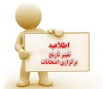 اصلاحیه برنامه امتحانات نیمسال دوم 404-1403_ آموزشکده ملی مهارت دختران بوشهر منتشر شد 4