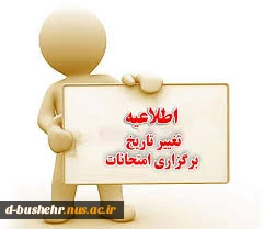 اصلاحیه برنامه امتحانات نیمسال دوم 404-1403_ آموزشکده ملی مهارت دختران بوشهر منتشر شد
