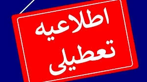 تعطیلات تابستانی دانشگاه ملی مهارت(آموزشکده دختران بوشهر-آموزشکده پسران بوشهر-آموزشکده پسران کنگان)