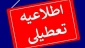تعطیلات تابستانی دانشگاه ملی مهارت(آموزشکده دختران بوشهر-آموزشکده پسران بوشهر-آموزشکده پسران کنگان)