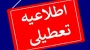 تعطیلات تابستانی دانشگاه ملی مهارت(آموزشکده دختران بوشهر-آموزشکده پسران بوشهر-آموزشکده پسران کنگان)