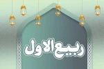حلول ماه ربیع الاول مبارک باد 2