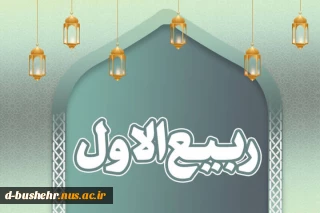 حلول ماه ربیع الاول مبارک باد