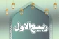 حلول ماه ربیع الاول مبارک باد