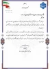 تقدیر مدیرکل مرکز مشاوره و تربیت بدنی و سلامت دانشگاه ملی مهارت از خدمات متعهدانه رئیس اداره امور فرهنگی آموزشکده دختران بوشهر 2
