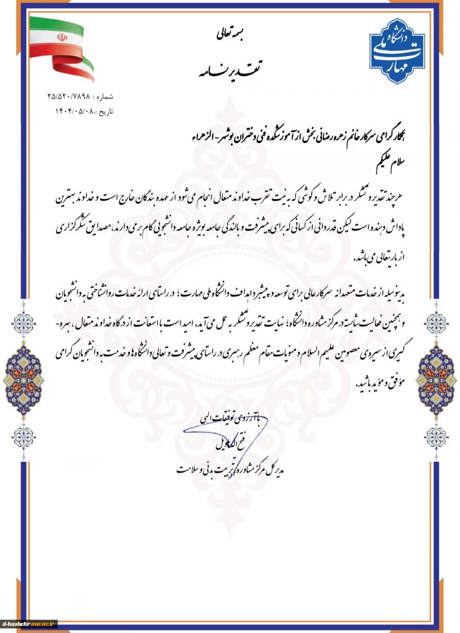 تقدیر مدیرکل مرکز مشاوره و تربیت بدنی و سلامت دانشگاه ملی مهارت از خدمات متعهدانه رئیس اداره امور فرهنگی آموزشکده دختران بوشهر 2