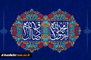 فرارسیدن هفته وحدت و مودت، میلاد پیامبر اعظم(ص) و امام جعفر صادق(ع) را تبریک عرض می‌نماییم