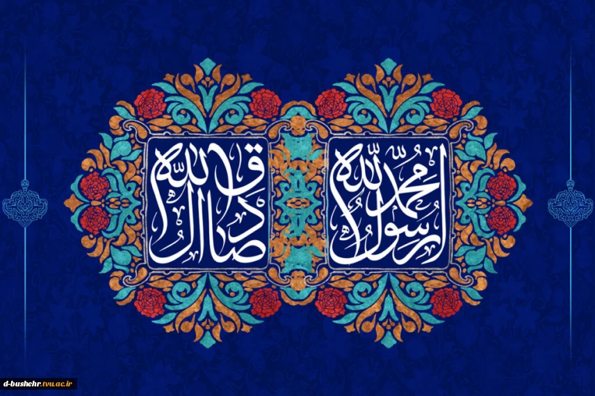 فرارسیدن هفته وحدت و مودت، میلاد پیامبر اعظم(ص) و امام جعفر صادق(ع) را تبریک عرض می‌نماییم