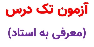 اطلاعیه شماره 2 - آزمون تکدرس(معرفی به استاد)ویژه دانشجویان آموزشکده دختران بوشهر