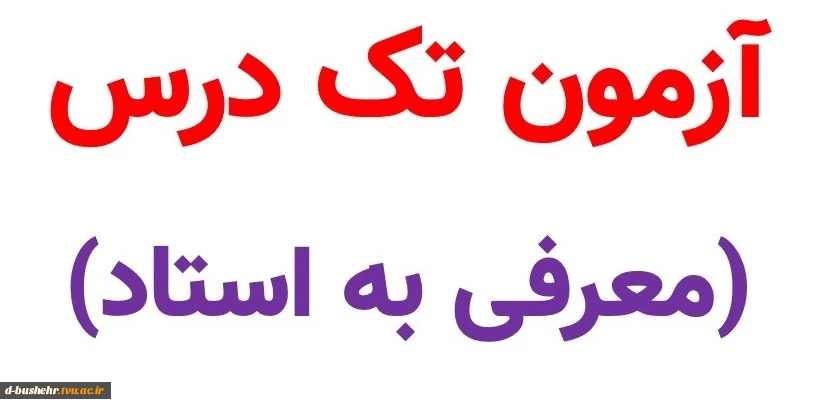 اطلاعیه شماره 2 - آزمون تکدرس(معرفی به استاد)ویژه دانشجویان آموزشکده دختران بوشهر 2
