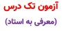 اطلاعیه شماره 2 - آزمون تکدرس(معرفی به استاد)ویژه دانشجویان آموزشکده دختران بوشهر