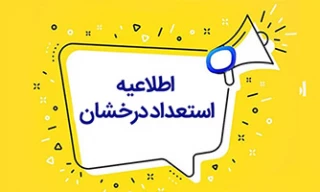 اطلاعیه مهم و فوری
قابل توجه دانش آموختگان رتبه اول دوره کارشناسی آموزشکده های بوشهر و پذیرفته شده مقطع کارشناسی ارشد آزمون سراسری سال جاری(استعدادهای درخشان)