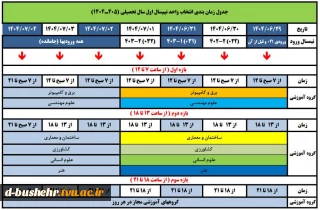 جدول زمان‌بندی انتخاب واحد نیم‌سال اول ۱۴۰۴ (۰۴۱)