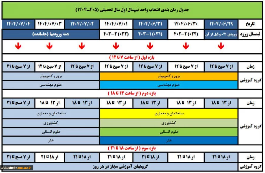 جدول زمان‌بندی انتخاب واحد نیم‌سال اول ۱۴۰۴ (۰۴۱) 2