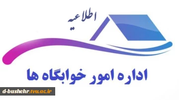 اطلاعیه اسکان دانشجویان خوابگاهی(خوابگاه های طاهره و کوثر) جهت نیمسال اول 405-1404 2