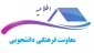 اطلاعیه اسکان دانشجویان خوابگاهی(خوابگاه های طاهره و کوثر) جهت نیمسال اول 405-1404