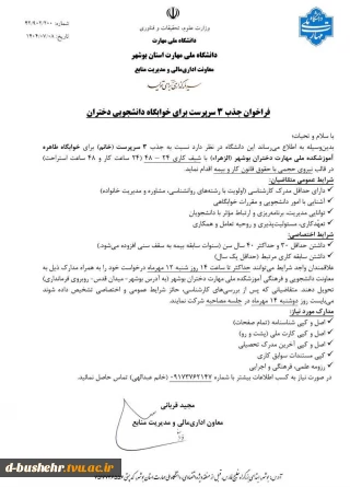 فراخوان جذب سرپرست خوابگاه دانشجویی آموزشکده دختران بوشهر