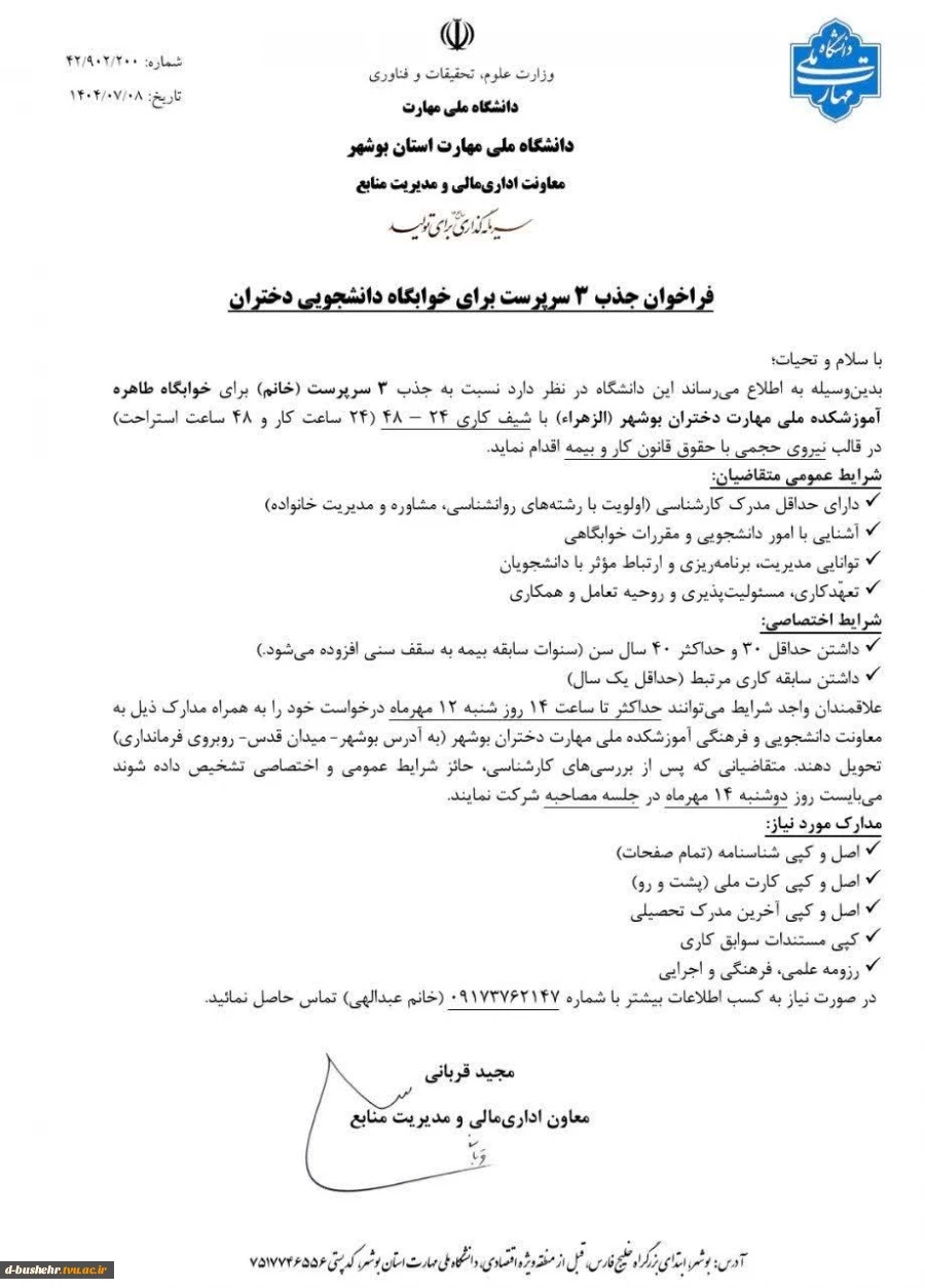 فراخوان جذب سرپرست خوابگاه دانشجویی آموزشکده دختران بوشهر 2