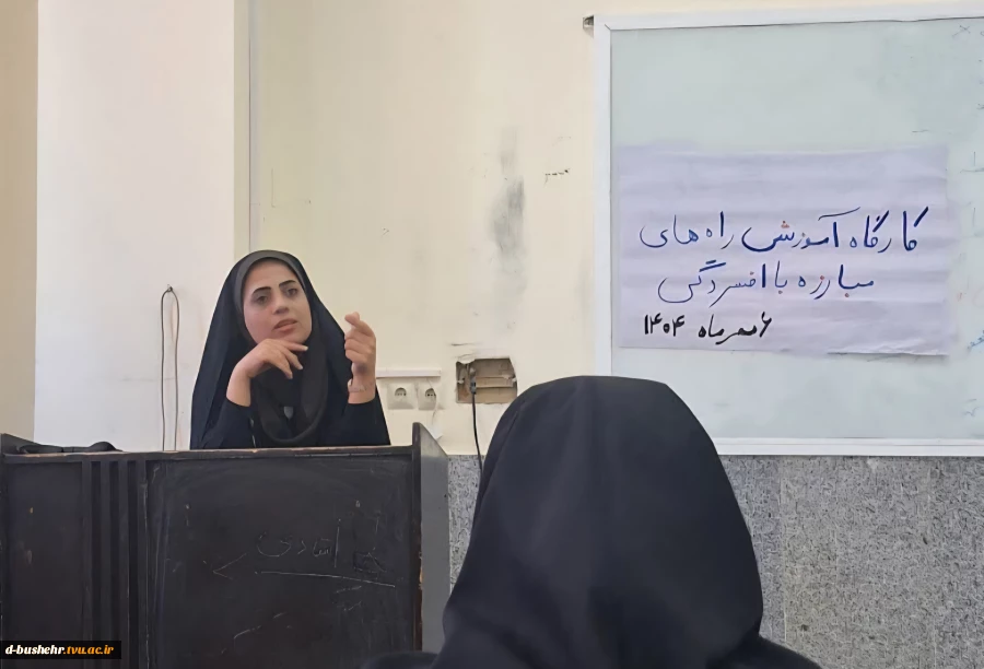 برگزاری کارگاه آموزشی راه‌های مقابله با افسردگی در آموزشکده ملی مهارت دختران بوشهر 3