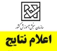 اعلام نتایج پذیرش کاردانی و کارشناسی ناپیوسته رشته‌های دانشگاه ملی مهارت(آموزشکده پسران بوشهر، آموزشکده دختران بوشهر و آموزشکده پسران کنگان) 2