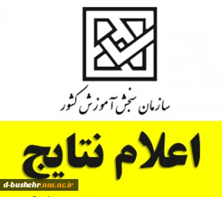 اعلام نتایج پذیرش کاردانی و کارشناسی ناپیوسته رشته‌های دانشگاه ملی مهارت(آموزشکده پسران بوشهر، آموزشکده دختران بوشهر و آموزشکده پسران کنگان)