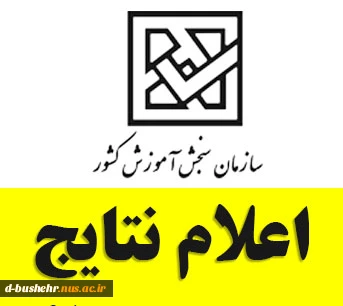 اعلام نتایج پذیرش کاردانی و کارشناسی ناپیوسته رشته‌های دانشگاه ملی مهارت(آموزشکده پسران بوشهر، آموزشکده دختران بوشهر و آموزشکده پسران کنگان) 2
