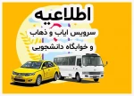 اطلاعیه سرویس ایاب و ذهاب آموزشکده ملی مهارت دختران بوشهر 2