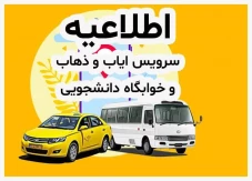 اطلاعیه سرویس ایاب و ذهاب آموزشکده ملی مهارت دختران بوشهر