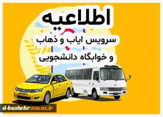 اطلاعیه سرویس ایاب و ذهاب آموزشکده ملی مهارت دختران بوشهر