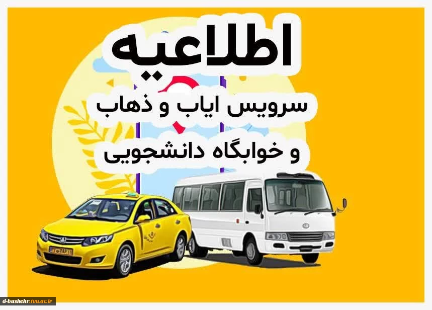 اطلاعیه سرویس ایاب و ذهاب آموزشکده ملی مهارت دختران بوشهر 2