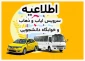 اطلاعیه سرویس ایاب و ذهاب آموزشکده ملی مهارت دختران بوشهر