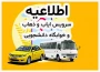 اطلاعیه سرویس ایاب و ذهاب آموزشکده ملی مهارت دختران بوشهر