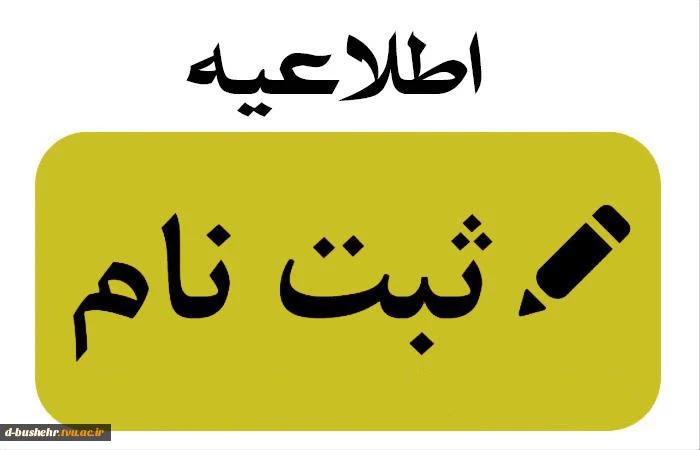 اطلاعیه ثبت نام پذیرفته شدگان مقاطع "کاردانی" و "کارشناسی ناپیوسته" ورودی های مهر و بهمن ماه سال تحصیلی 405-1404