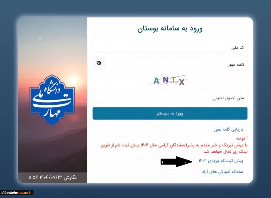 اطلاعیه ثبت نام پذیرفته شدگان مقاطع "کاردانی" و "کارشناسی ناپیوسته" ورودی های مهر و بهمن ماه سال تحصیلی 405-1404 3