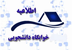 اطلاعیه پیش ثبت نام خوابگاه دانشجویی ویژه دانشجویان جدیدالورود آموزشکده دختران بوشهر