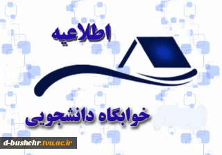 اطلاعیه پیش ثبت نام خوابگاه دانشجویی ویژه دانشجویان جدیدالورود آموزشکده دختران بوشهر