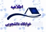 اطلاعیه پیش ثبت نام خوابگاه دانشجویی ویژه دانشجویان جدیدالورود آموزشکده دختران بوشهر