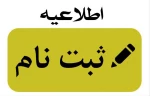 اطلاعیه ثبت نام پذیرفته شدگان مقطع کارشناسی پیوسته ورودی های مهر و بهمن ماه سال تحصیلی 405-1404 2