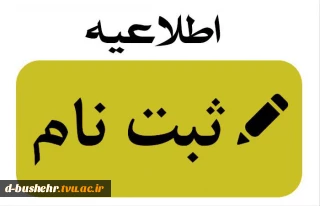 اطلاعیه ثبت نام پذیرفته شدگان مقطع کارشناسی پیوسته ورودی های مهر و بهمن ماه سال تحصیلی 405-1404