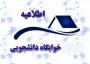 اطلاعیه اسکان دانشجویان جدید الورود خوابگاهی آموزشکده دختران بوشهر