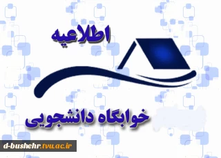 اطلاعیه اسکان دانشجویان جدیدالورود خوابگاهی مقطع کارشناسی پیوسته آموزشکده دختران بوشهر