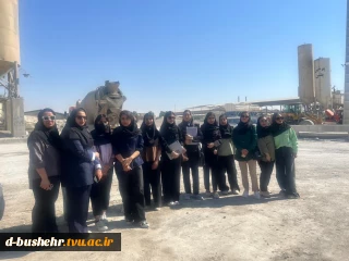 بازدید علمی دانشجویان معماری آموزشکده دختران بوشهر از کارگاه تولید بتن در شهرک صنعتی بوشهر