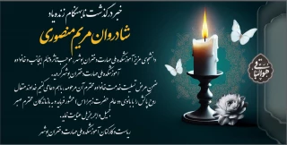 انا لله و انا الیه راجعون
درگذشت نابهنگام زنده یاد شادروان مریم منصوری