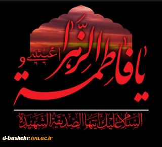 سالروز شهادت مظلومانه حضرت فاطمه زهرا‌(س)، بانوی نور و کرامت، بر شیعیان تسلیت باد